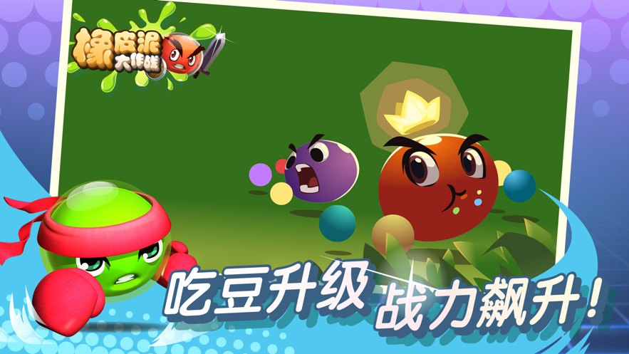 橡皮泥大作战 ios版