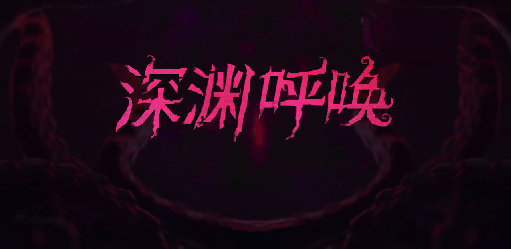 深渊呼唤