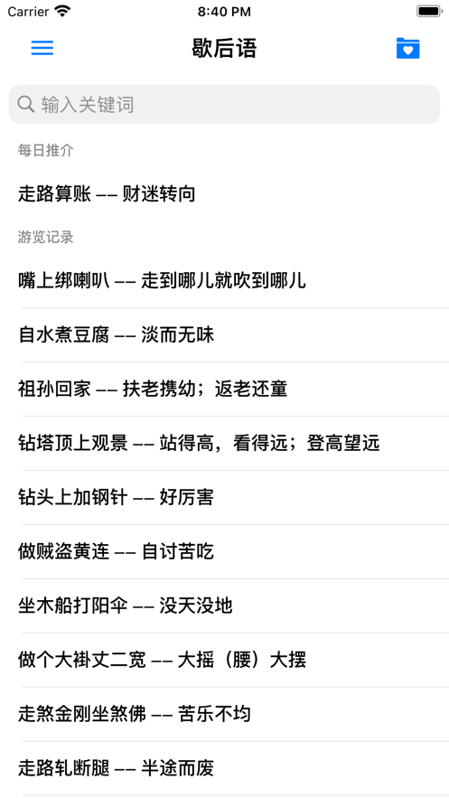歇后语 ios版