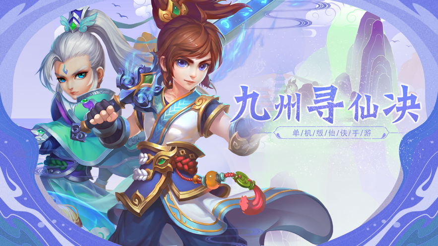 九州寻仙决 ios版