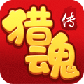 猎魂传 果盘版app