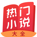 热门小说大全免费版v3.9.9.3242安卓版