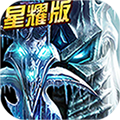黑暗与荣耀星耀版