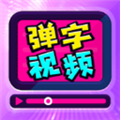 弹字视频器 安卓版v1.3