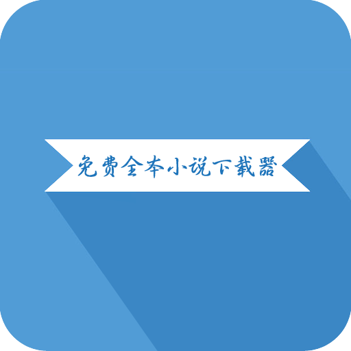 全本小说下载器