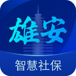 雄安智慧社保app待遇资格认证最新版v1.0.24安卓手机版