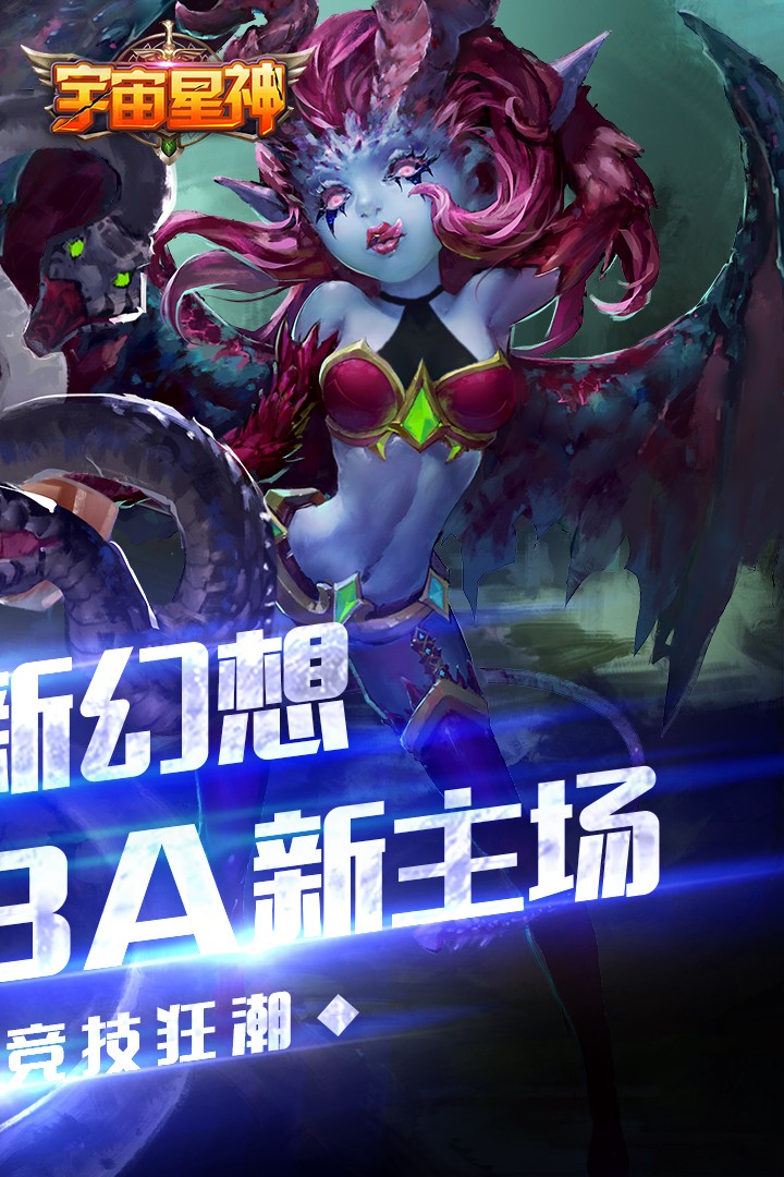 宇宙星神 福利版