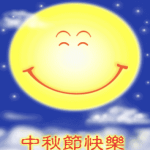 中秋快乐qq表情gif图高清无水印版