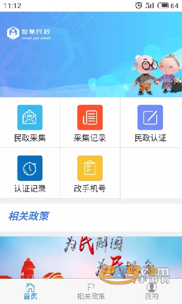 智慧民政综合服务平台app最新版v1.6.0522官方最新安卓版
