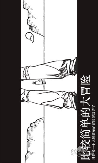 比较简单的大冒险安卓版