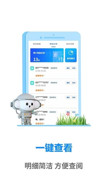 天翼通信助理