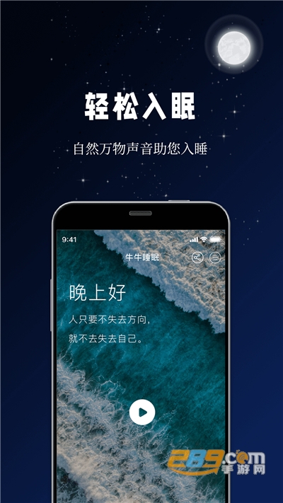 牛牛睡眠app官方版v1.0.0安卓版