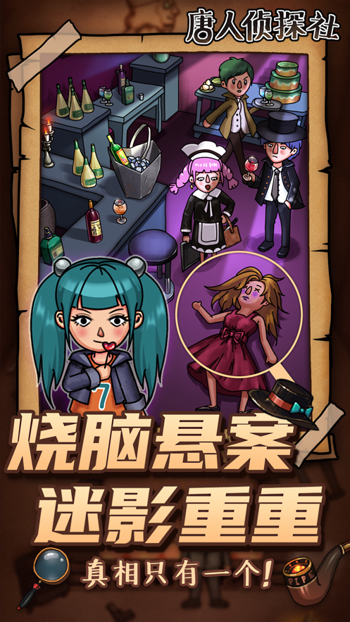 唐人侦探社 ios版