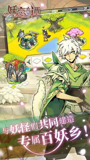 妖恋奇谭app