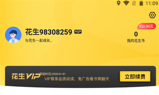 花生小说阅读会员永久解锁版