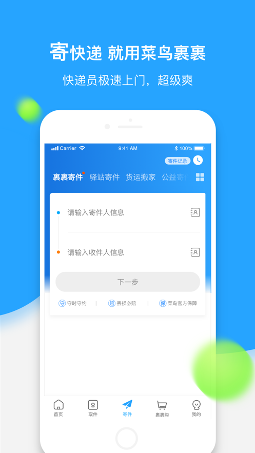 菜鸟裹裹 ios版