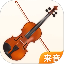 来音小提琴