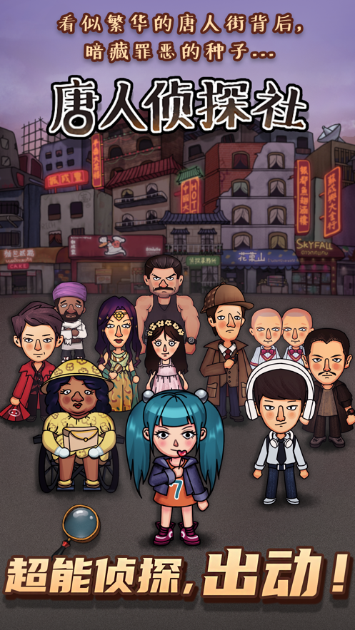 唐人侦探社 ios版