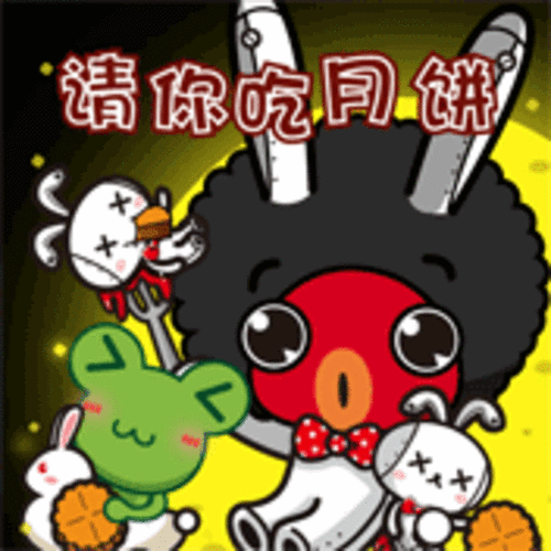 中秋快乐qq表情gif图高清无水印版