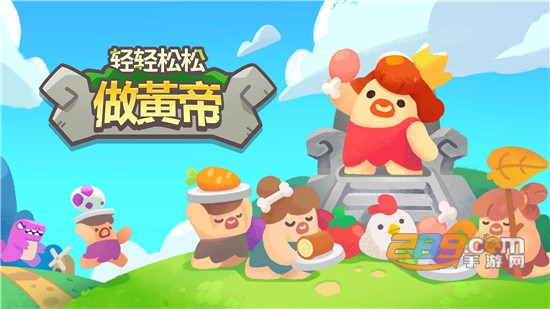 轻轻松松做黄帝去广告版