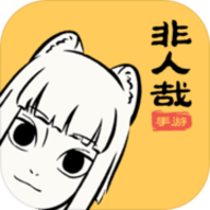 非人哉