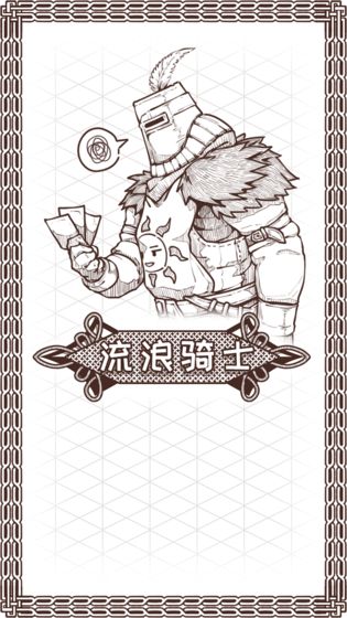 流浪骑士