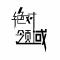 绝对领域手机客户端v2.0.6
