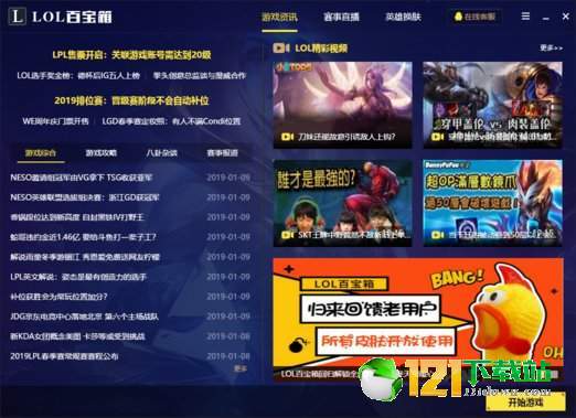 2019LOL百宝箱全新版