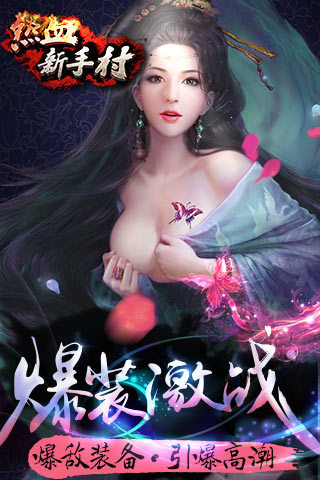 热血新手村礼包