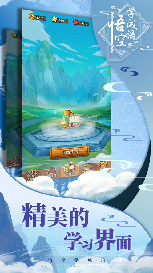 悟空学成语 ios版