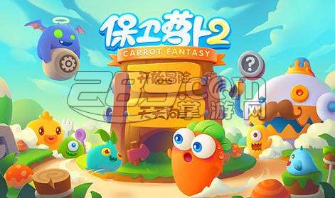 保卫萝卜2每日一战v2.1.0