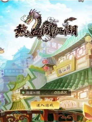 热血闯江湖
