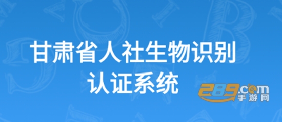 甘肃省人社生物识别认证手机app下载最新版