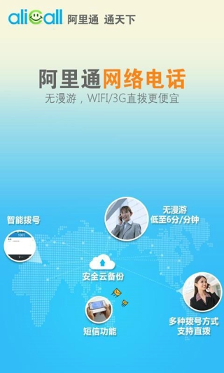 阿里通网络电话v3.8.8