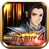 三国大时代4霸王立志单机版