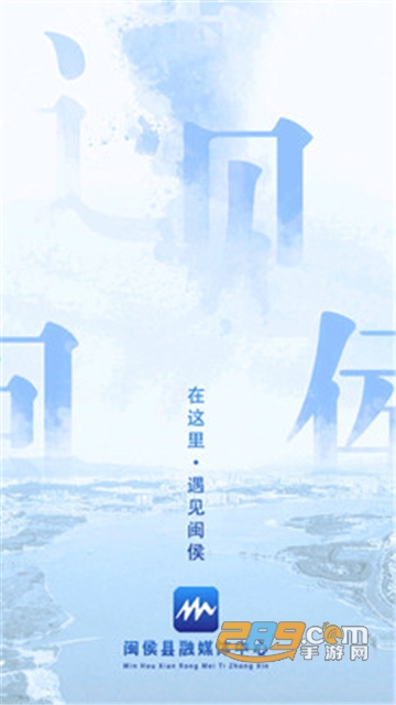 遇见闽侯app官方安卓版v2.5.1安卓版