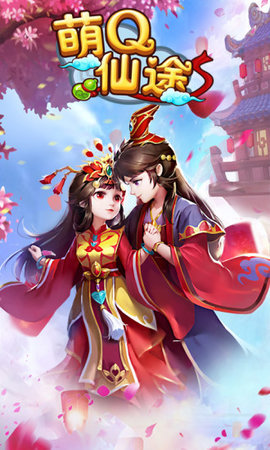 萌Q仙途app