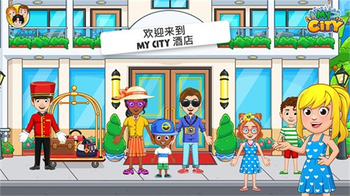 我的城市酒店完整版(MyCity:Hotel)