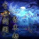 守卫剑阁-神昏末劫0.12.2Z隐藏英雄密码