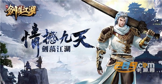 新剑荡江湖官方版 新剑荡江湖官方版