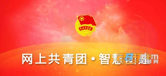 江西智慧团建登陆app官方最新版