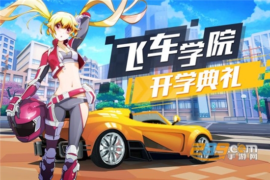 飞车学院手机版 飞车学院手机版
