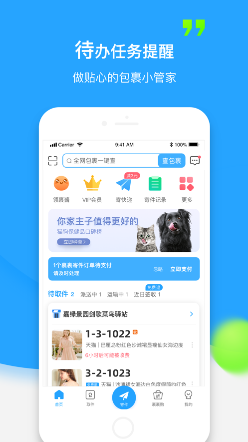 菜鸟裹裹 ios版