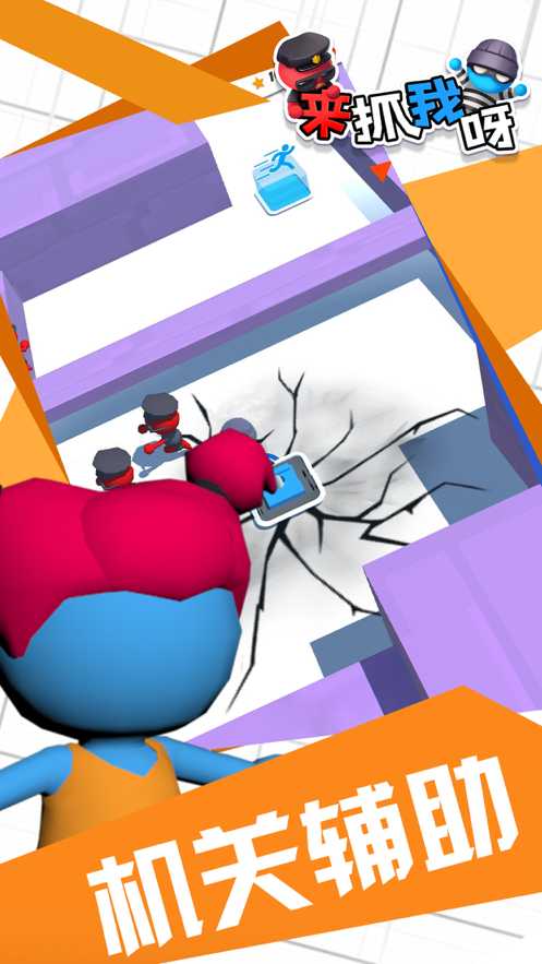 来抓我呀 ios版