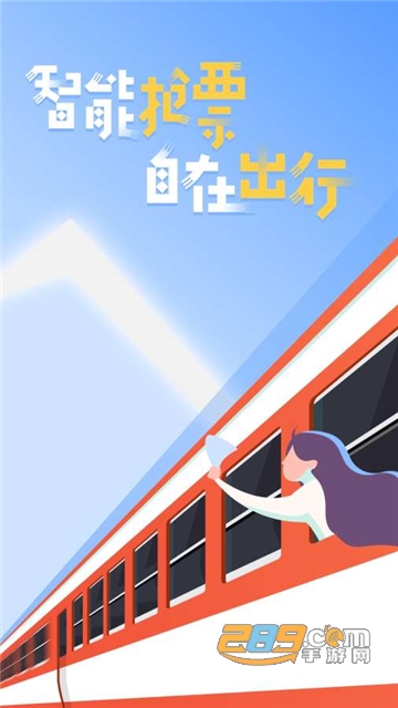 高铁管家appv8.9.4安卓版