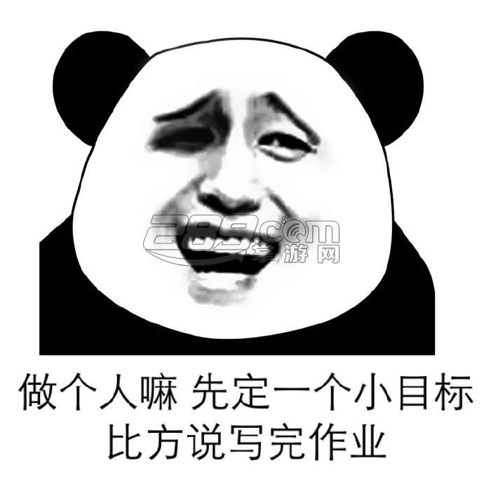 先定一个小目标表情包 v1.0