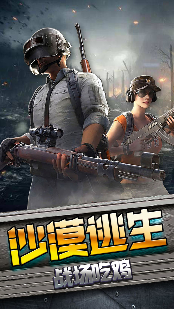沙漠逃生极限枪战求生
