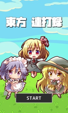 东方连击记录