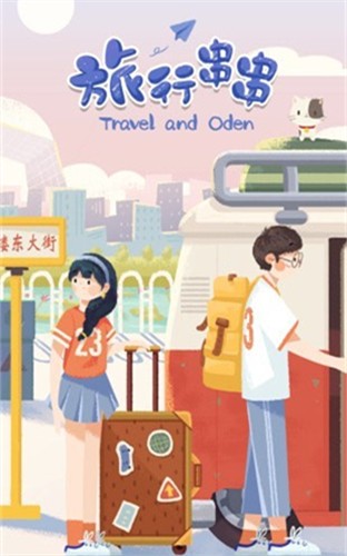 旅行串串