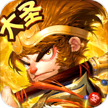 西游神传app